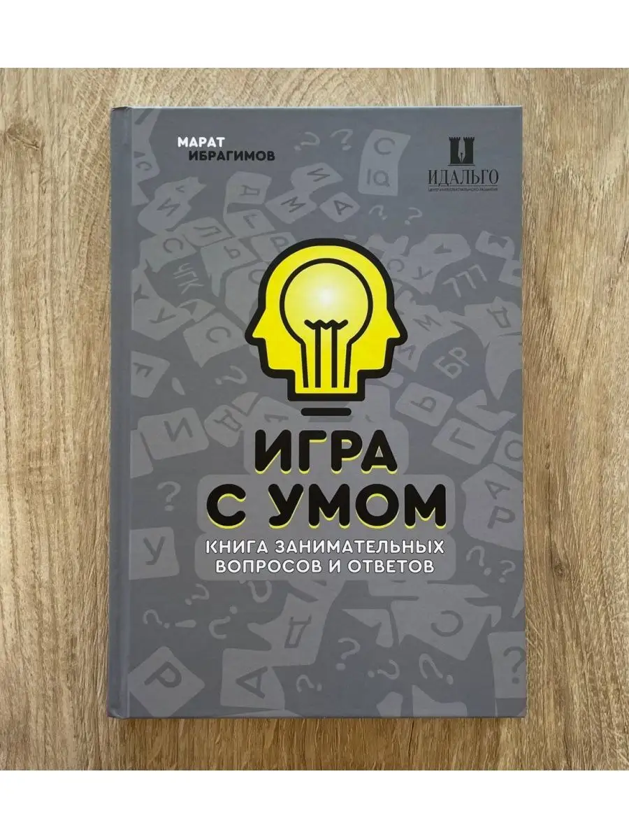 Игра с умом Что? Где? Когда? Издательство Эпоха 97124147 купить за 649 ₽ в  интернет-магазине Wildberries