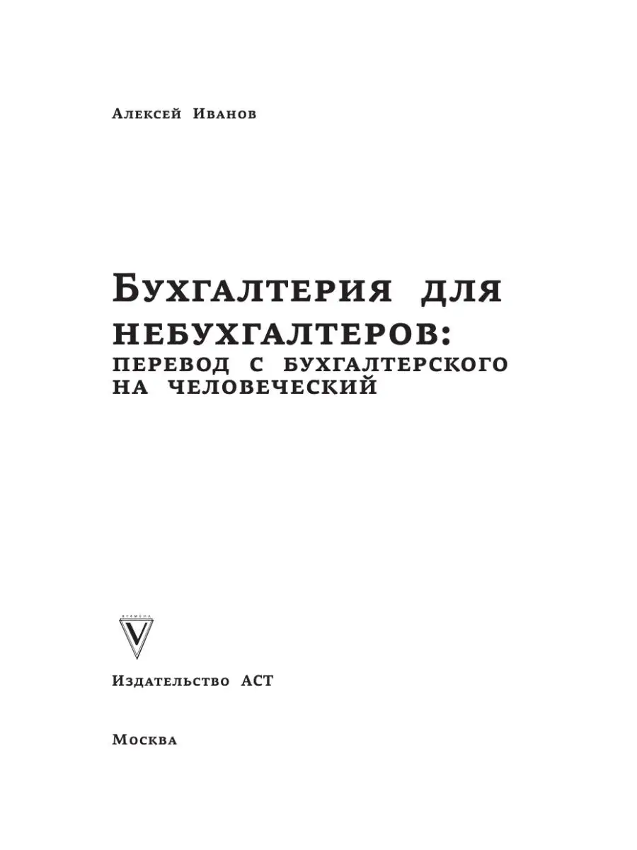 Бухгалтерия для небухгалтеров. Перевод с бухгалтерского на Издательство АСТ  97124301 купить за 589 ₽ в интернет-магазине Wildberries