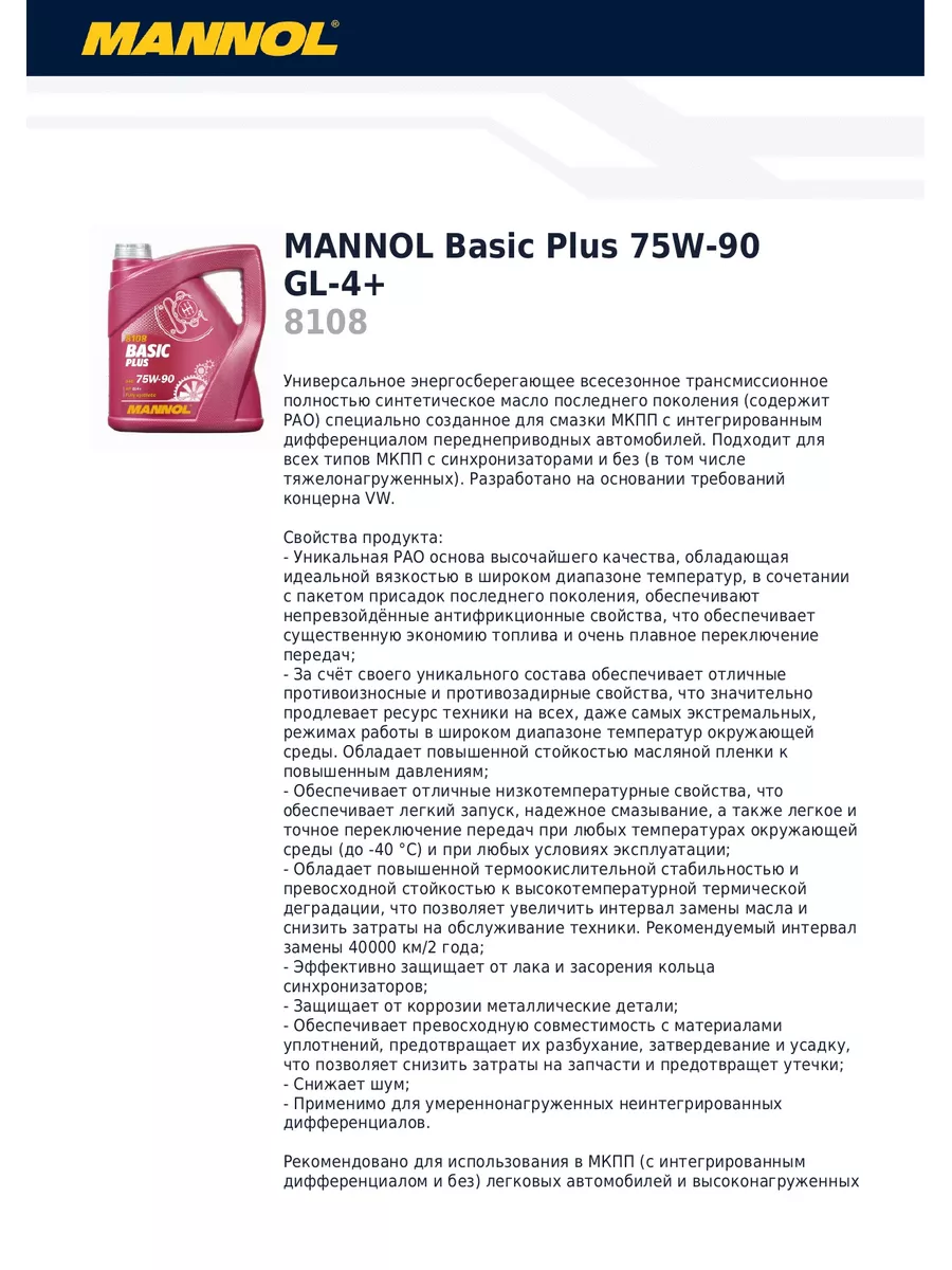 Трансмиссионное масло Basic Plus 75W-90 GL-4+ (4 литра) MANNOL 97125657  купить за 2 527 ₽ в интернет-магазине Wildberries