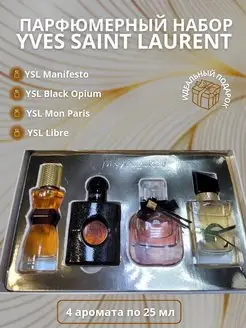 Yves Saint Laurent набор миниатюр 4 по 25 мл Yves Saint Laurent