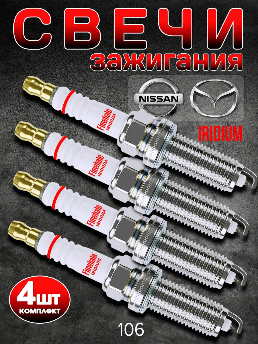 Свечи зажигания Nissan Mazda Subaru Toyota