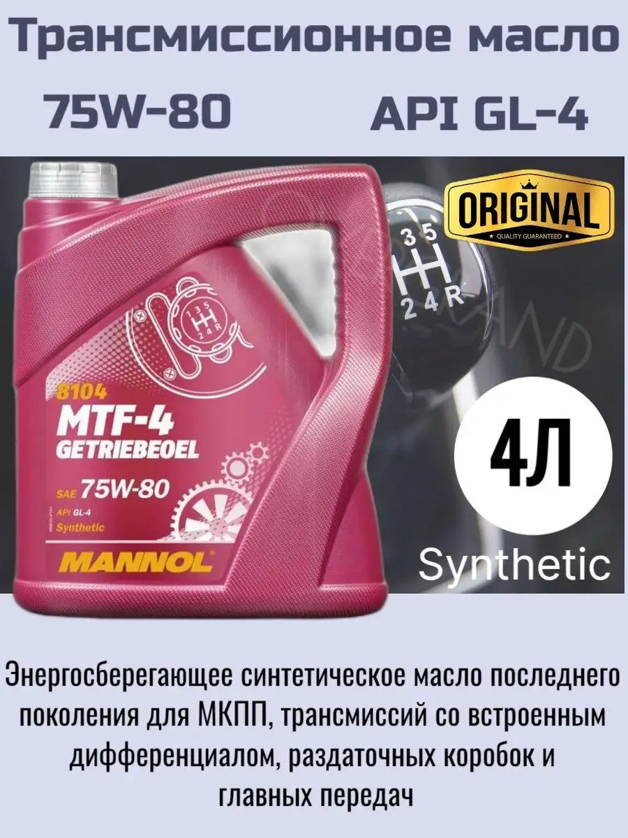 Ларгус трансмиссионное масло. Mannol 75w80 gl-4. Трансмиссионное масло 75w90 4 литра. На что можно заменить тотал 75 80 gl4.