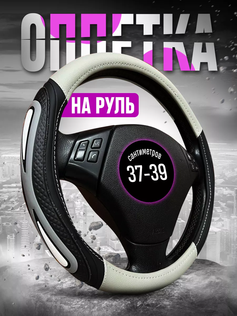 Оплетка на руль 37-39 автомобиля универсальная чехол на руль