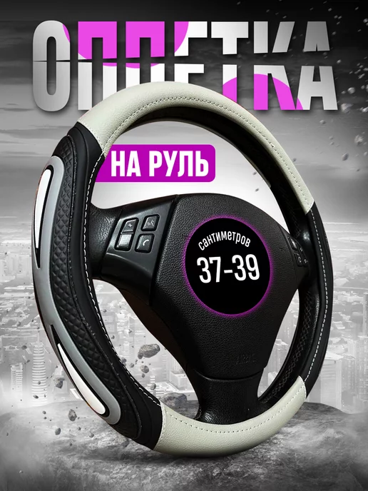 Spotless Оплетка на руль 37-39 автомобиля универсальная чехол на руль, 37-39 автомобиля универсальная