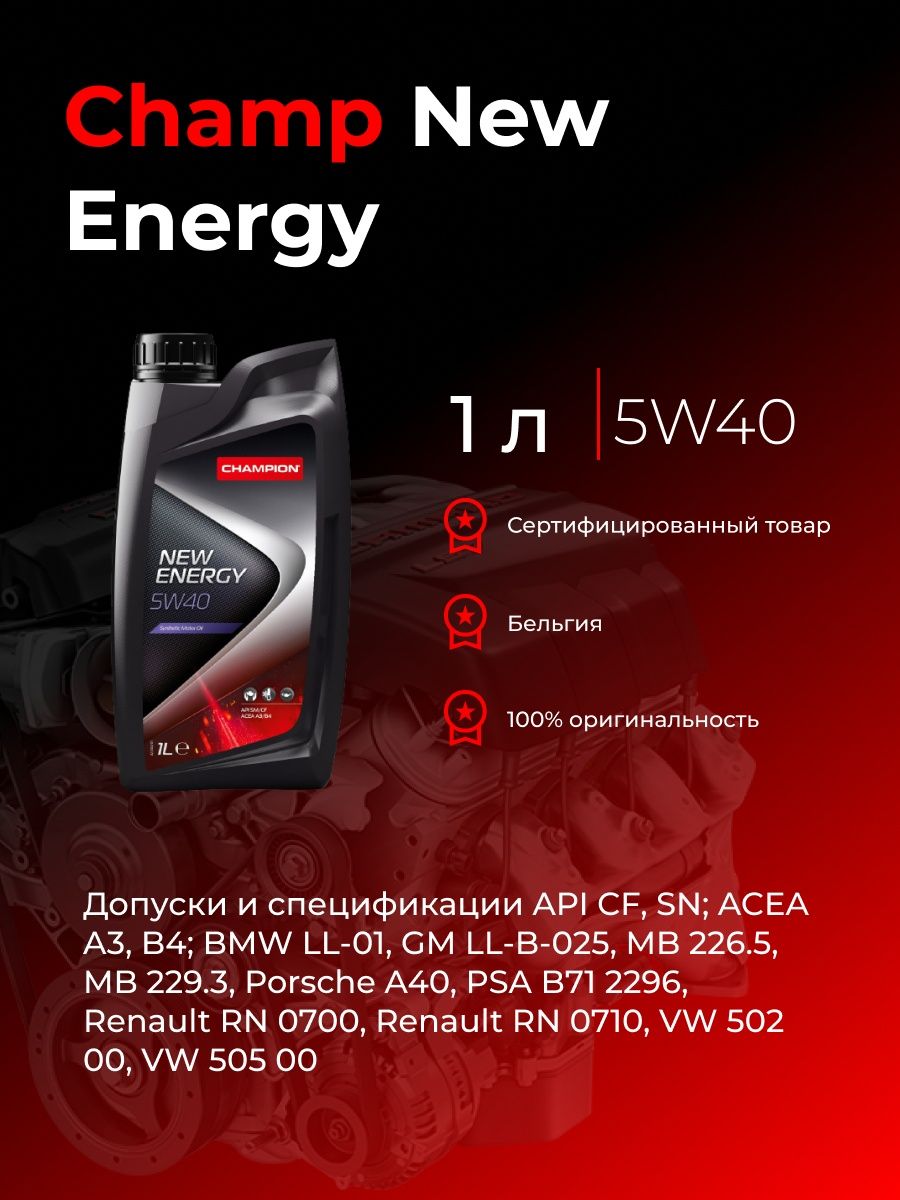 Champion масло отзывы. Champion New Energy 5w40.