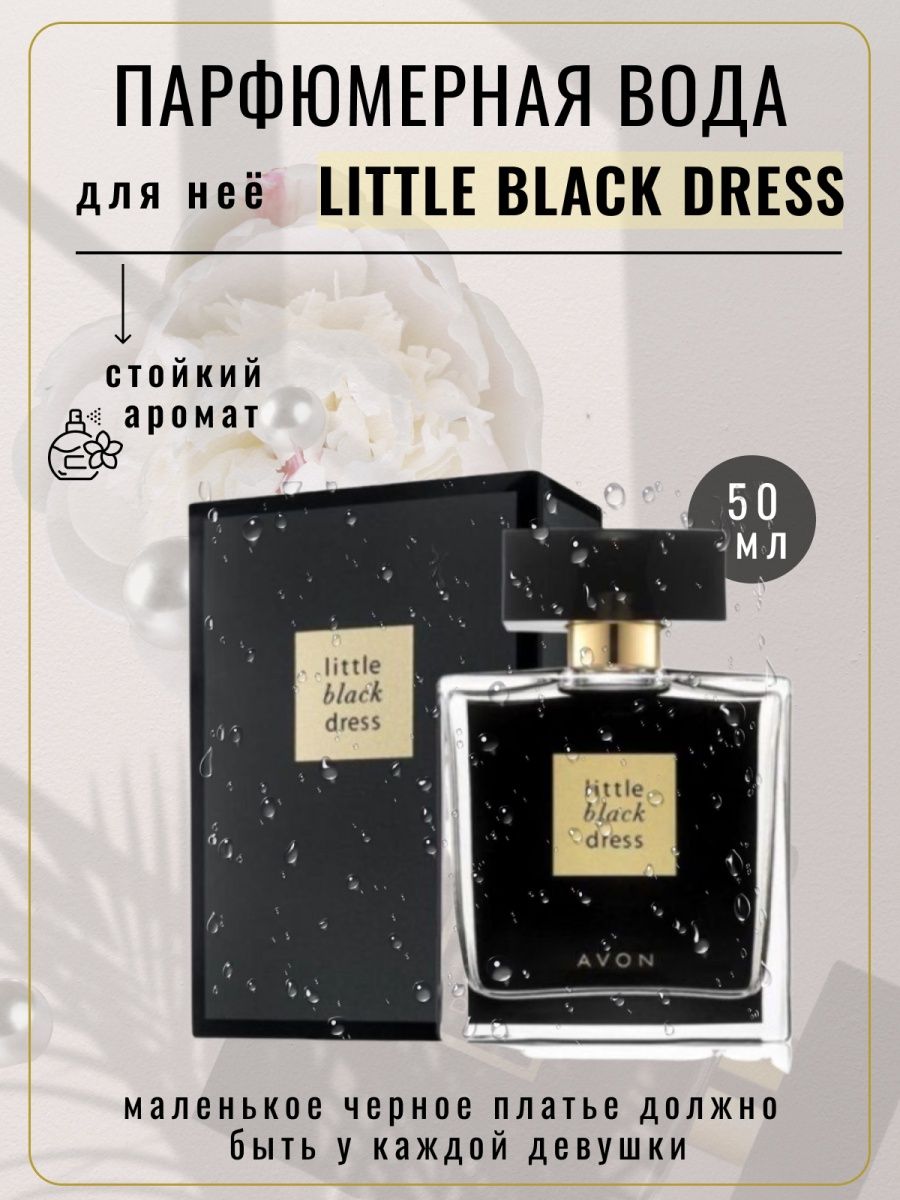 Little black dress avon отзывы