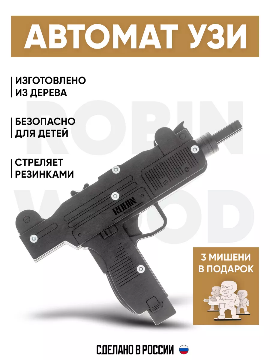 Игрушечный пистолет-пулемет Узи Arma Toys Robin.Wood 97131921 купить за 1  766 ₽ в интернет-магазине Wildberries