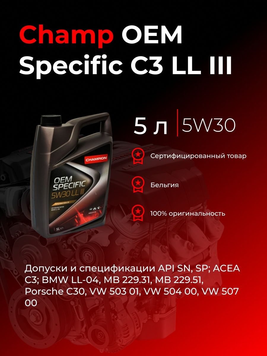 Champion oem specific. Champion OEM specific 5w30 c3 SP Extra. Champion OEM specific 5w30 c2. Масло чемпион.