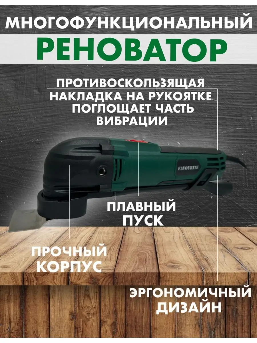 Многофункциональный инструмент реноватор сетевой Favourite 97135642 купить  за 3 347 ₽ в интернет-магазине Wildberries