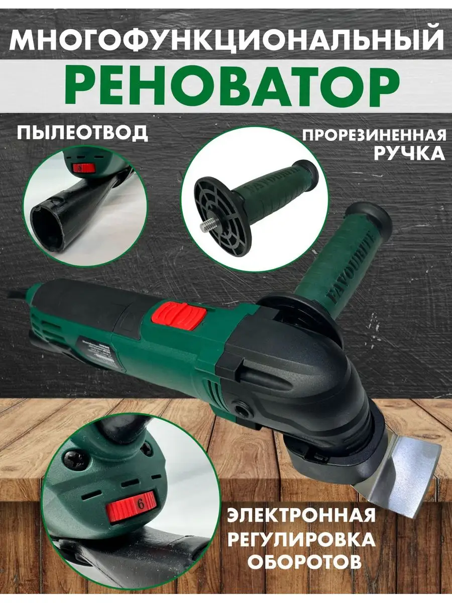 Многофункциональный инструмент реноватор сетевой Favourite 97135642 купить  за 3 264 ₽ в интернет-магазине Wildberries