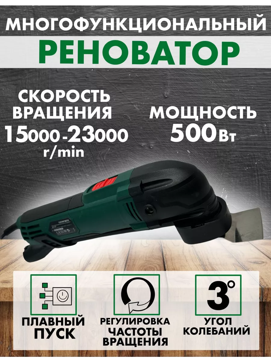 Многофункциональный инструмент реноватор сетевой Favourite 97135642 купить  за 3 347 ₽ в интернет-магазине Wildberries