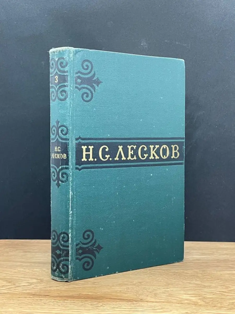 Н. С. Лесков. Том 3