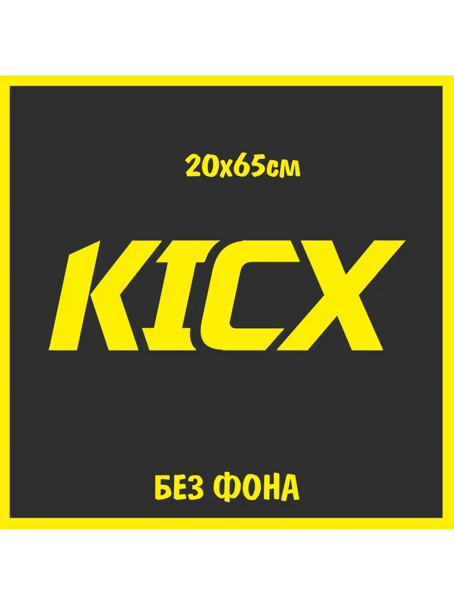 Наклейка автозвук kicx кикс sound audio NJViniL 97137067 купить в  интернет-магазине Wildberries