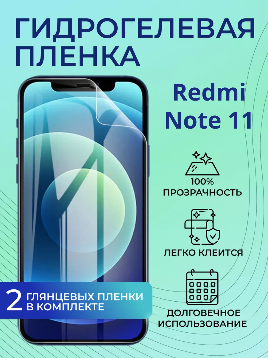 Гидрогелевая пленка на экран Redmi Note 11 Smartbrono 97137882 купить за  333 ₽ в интернет-магазине Wildberries