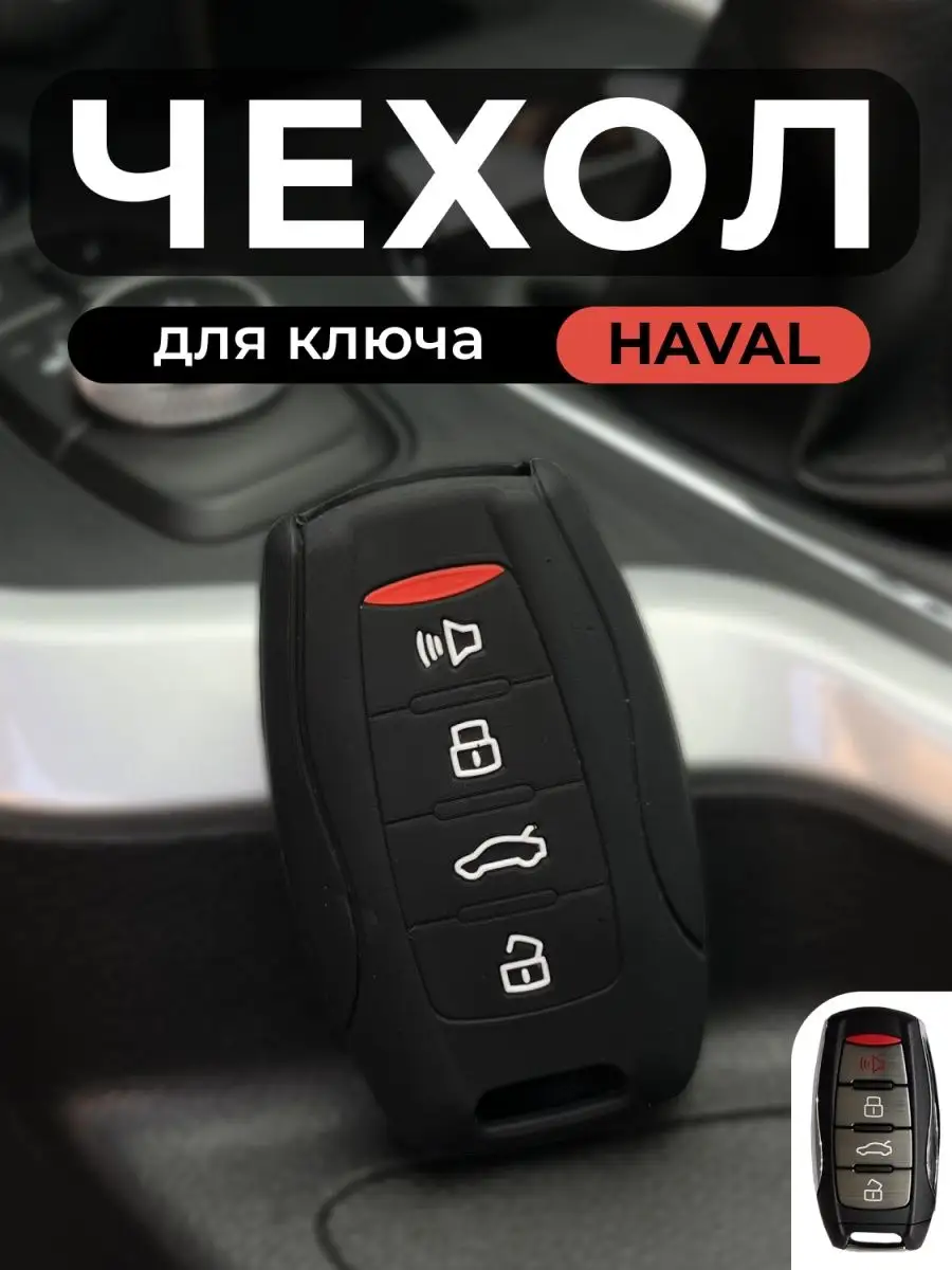 чехол для ключей автомобиля haval jolion STAKOV 97139676 купить в  интернет-магазине Wildberries