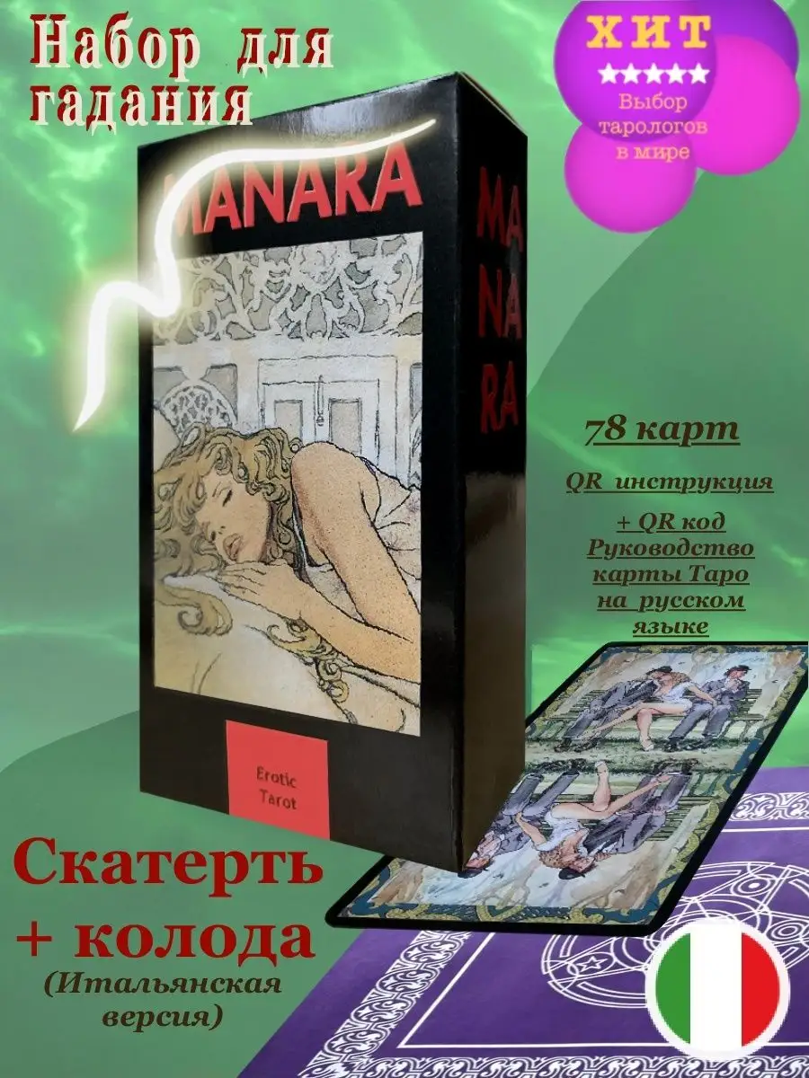 Святочные Гадания Карты Таро Манара / Manara Erotic Tarot