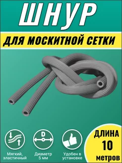 Шнур для москитной сетки, уплотнитель Litplastdetal 97143769 купить за 152 ₽ в интернет-магазине Wildberries