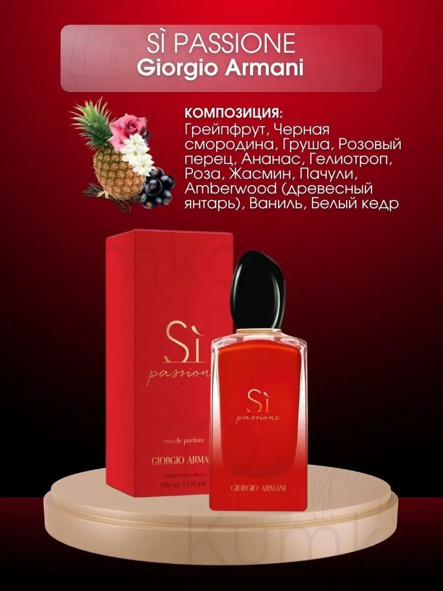 Si Passione духи женские 100 мл Giorgio Armani 97146575 купить за 1 719 ₽ в  интернет-магазине Wildberries