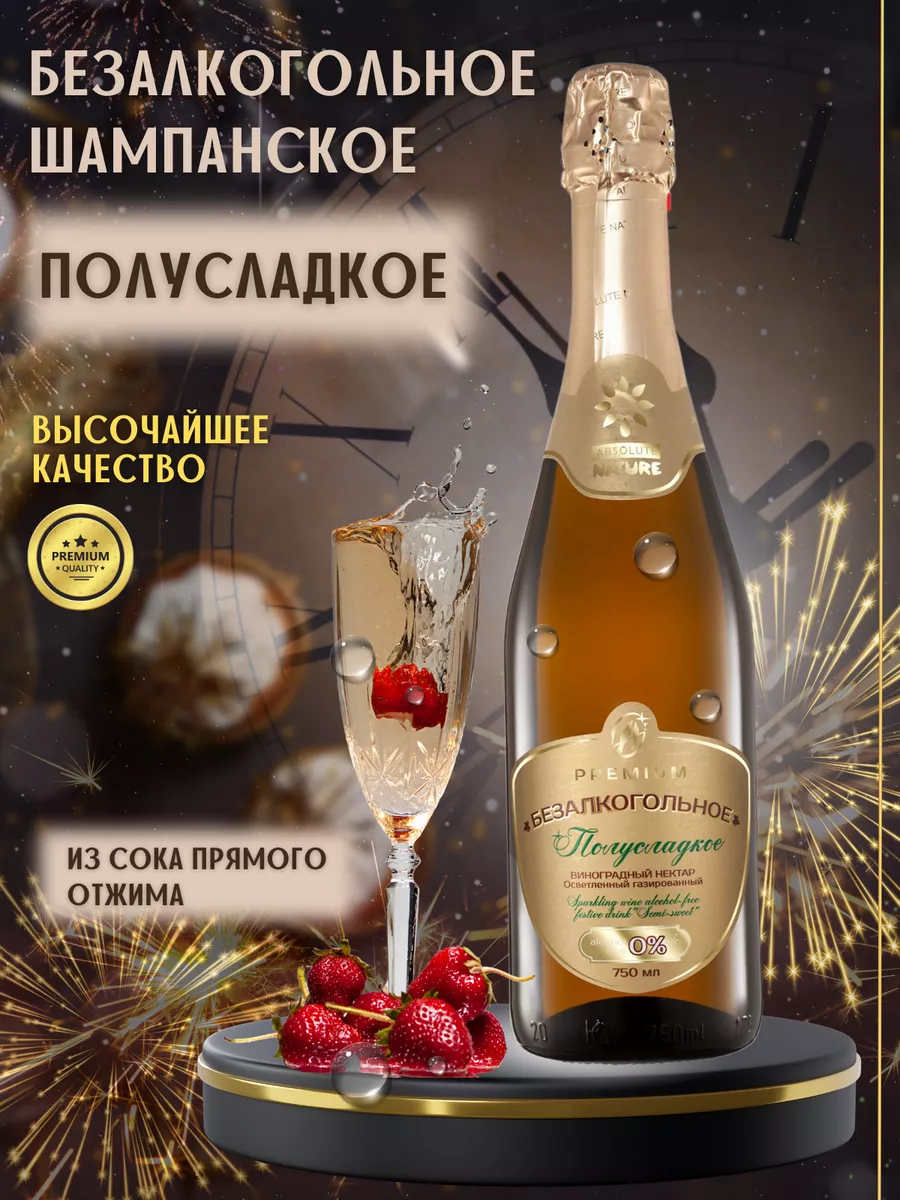 Безалкогольное шампанское Полусладкое, 750 мл