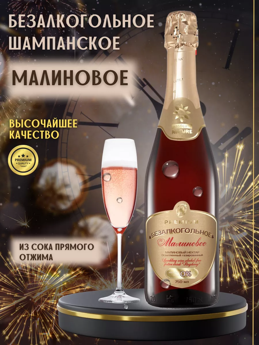Безалкогольное шампанское Малиновое, 750мл