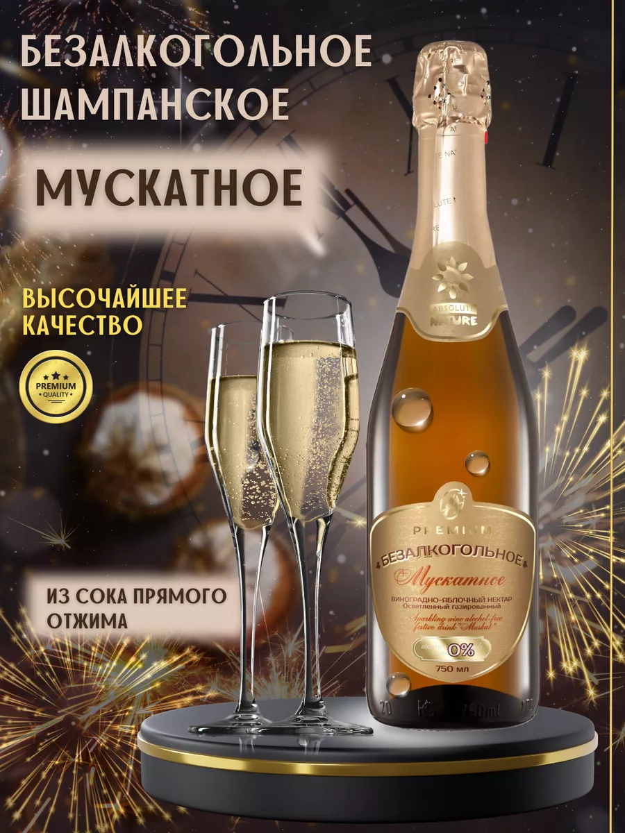 Безалкогольное шампанское Мускатное, 750мл