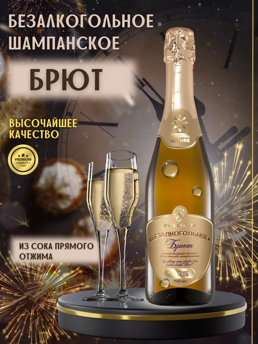 Безалкогольное шампанское Брют, 750мл