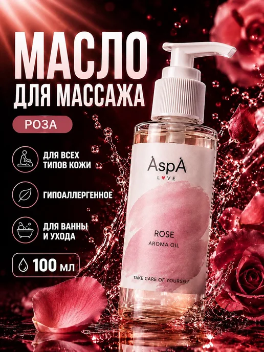 AspA Love Масло для лица массажное Роза 100мл, 100 мл