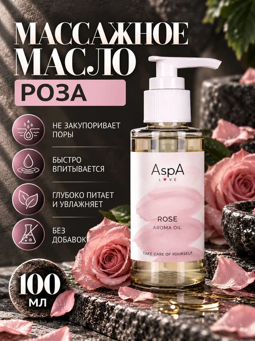 AspA Love Масло для лица массажное Роза 100мл, 100 мл, фото 6