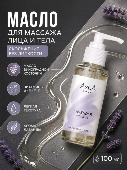 AspA Love Масло для лица массажное антицеллюлитное Лаванда 100мл, 100 мл