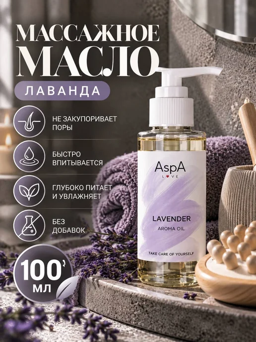 AspA Love Масло для лица массажное антицеллюлитное Лаванда 100мл, 100 мл, фото 6