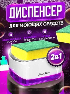 Диспенсер кухонный (дозатор) для моющего средства и порядка worldshop 97153181 купить за 180 ₽ в интернет-магазине Wildberries