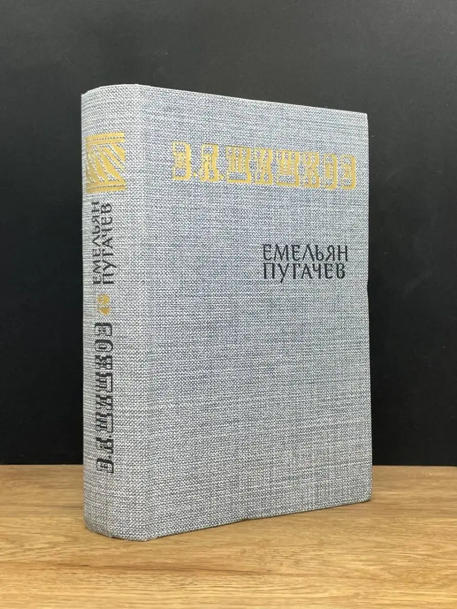 Емельян Пугачёв. том 2