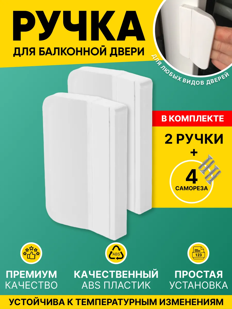 Ручка для балконной двери