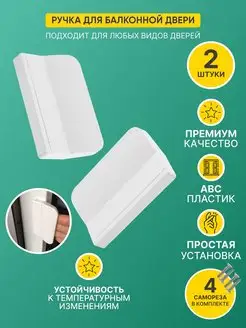 Ручка для балконной двери пластиковой 2 шт. Litplastdetal 97153916 купить за 143 ₽ в интернет-магазине Wildberries