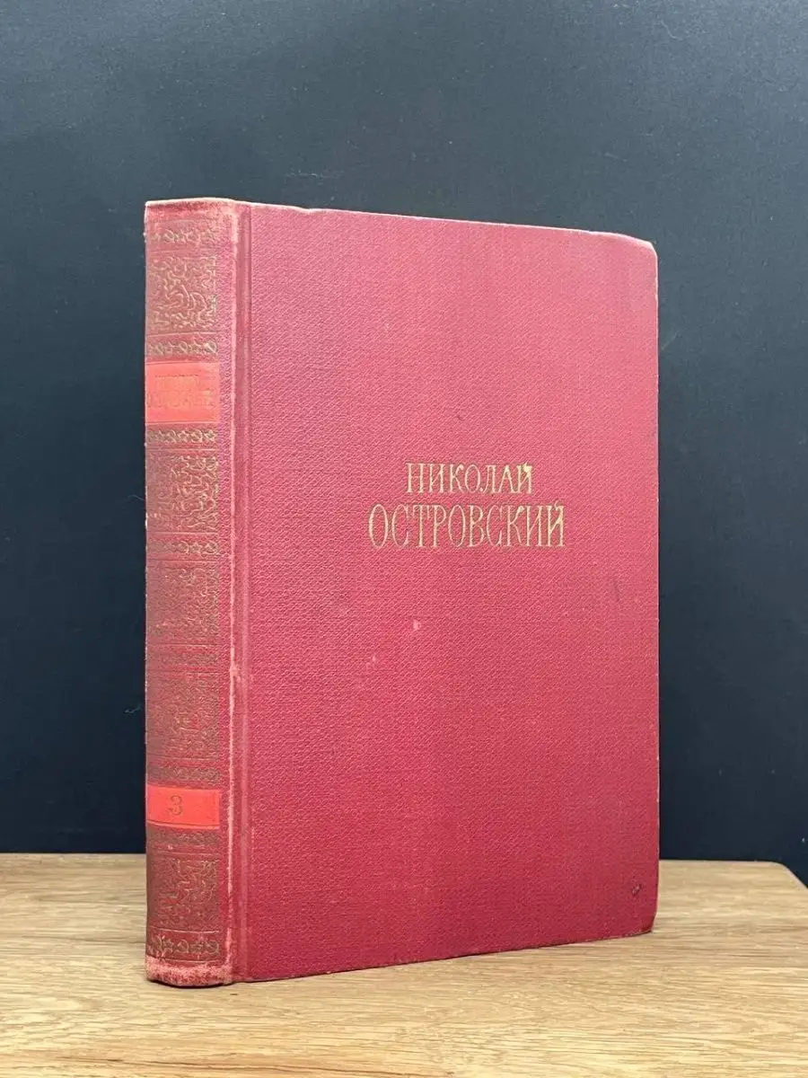 Николай Островский. Том 3