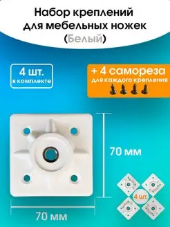 Крепление для мебельных ножек "Белые" WOODEP 97154987 купить за 313 ₽ в интернет-магазине Wildberries