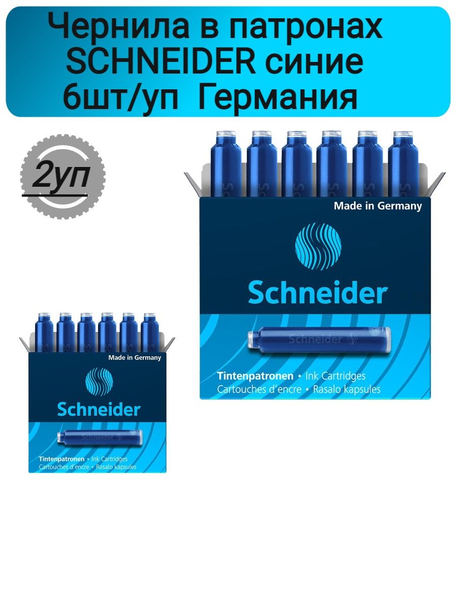 Картриджи Schneider (6 шт, синие) ￼. Гильза Schneider 1916. Чернила Schneider банка. Чернила в патронах Schneider.