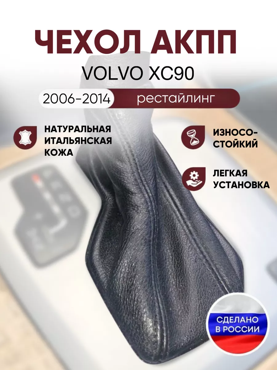 Чехол на ручку КПП для Volvo XC 90 AlexCrazyWood 97159948 купить за 1 118 ₽  в интернет-магазине Wildberries