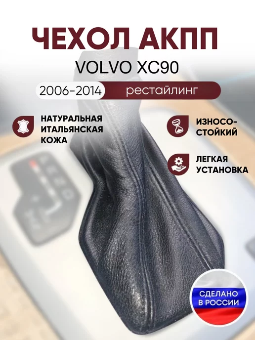 AlexCrazyWood Чехол на ручку КПП для Volvo XC 90, вариант