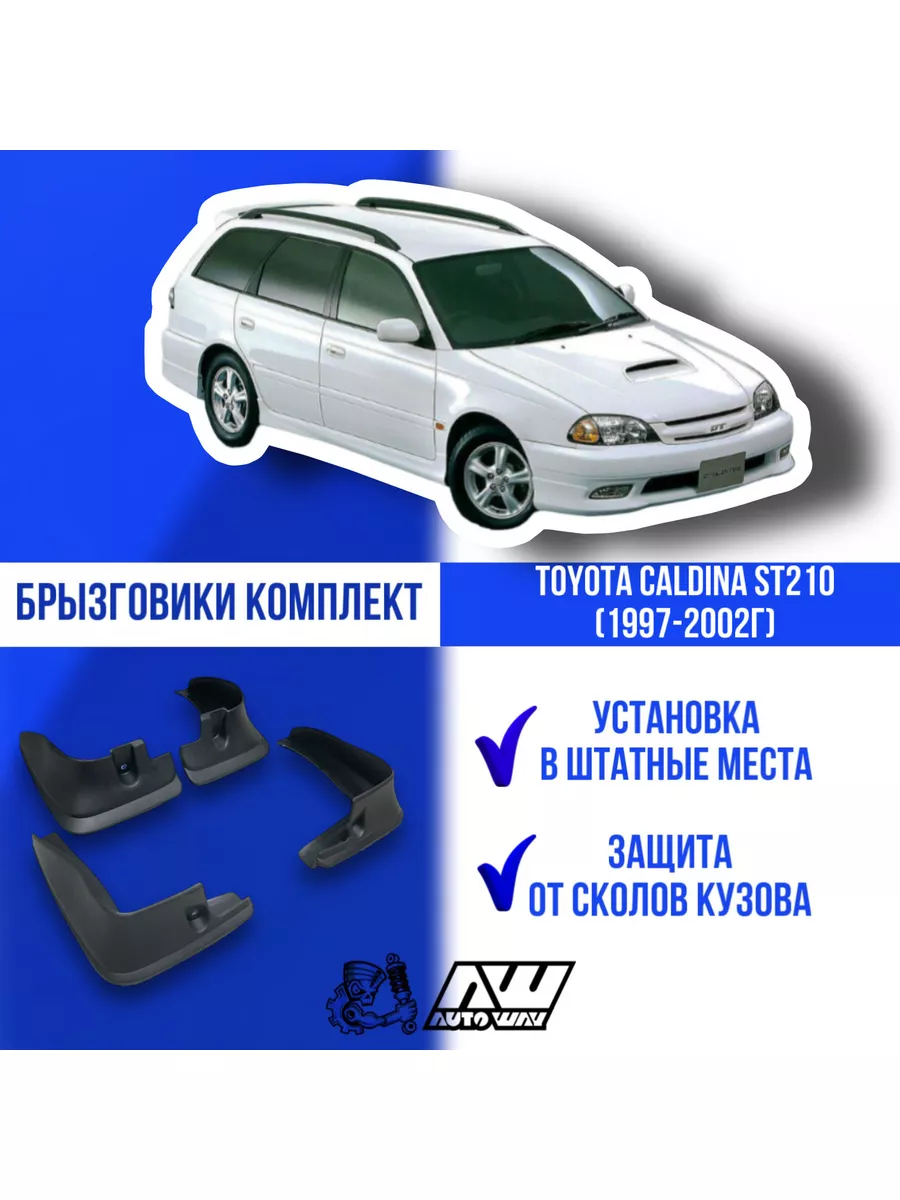 Брызговики на Toyota Caldina ST210 (1997-2002г) комплект AUTOWAY54 97162095  купить за 2 204 ₽ в интернет-магазине Wildberries