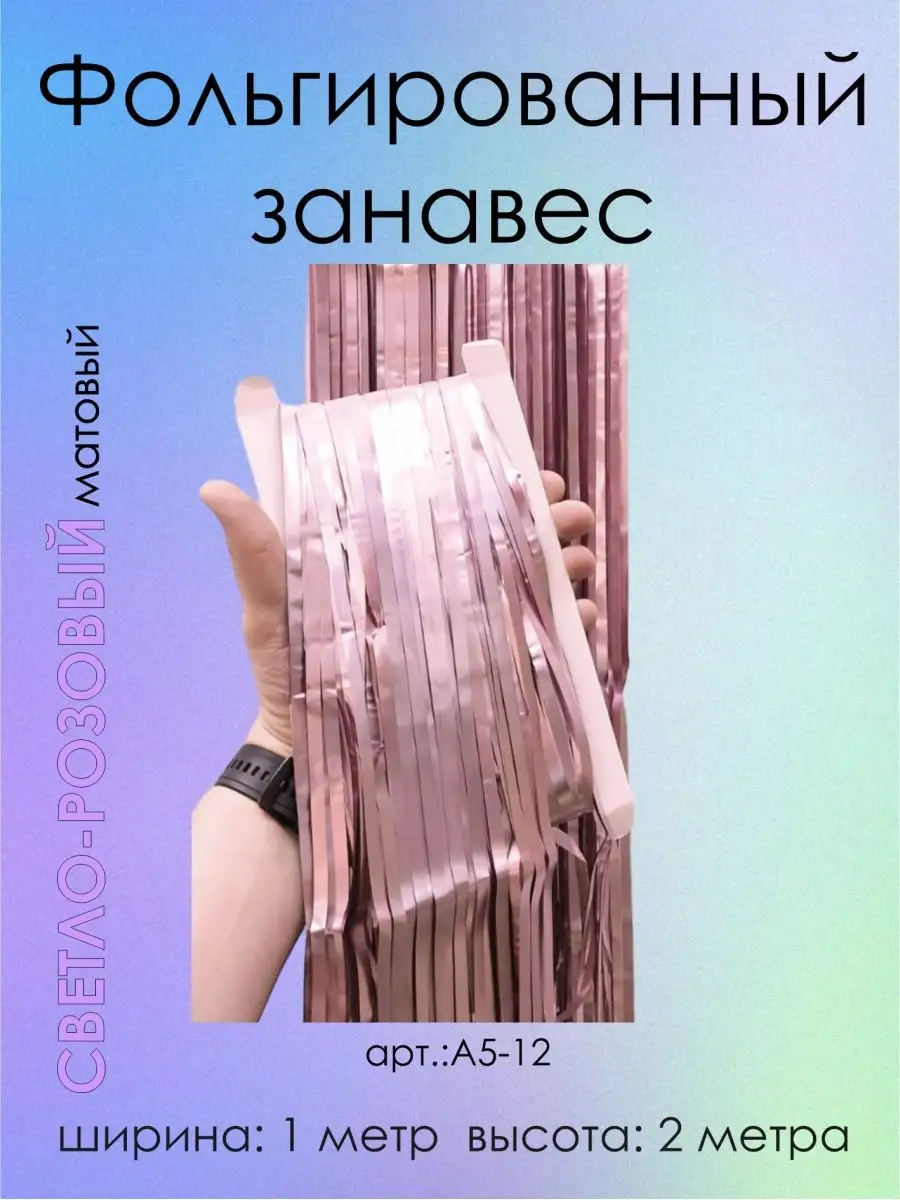 Дождик фольгированный для фотозоны занавес на стену матовый