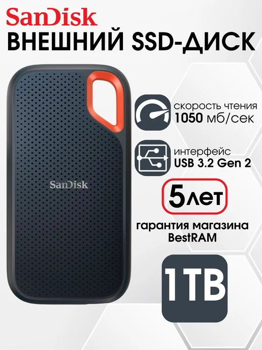 SANDISK Внешний SSD Extreme Portable 1 TB 1050Мб с SDSSDE61-1T00-G25, 1 ТБ