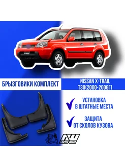 Брызговики NISSAN X-TRAIL T30 (2000-2006г) AUTOWAY54 97165088 купить за 3 480 ₽ в интернет-магазине Wildberries