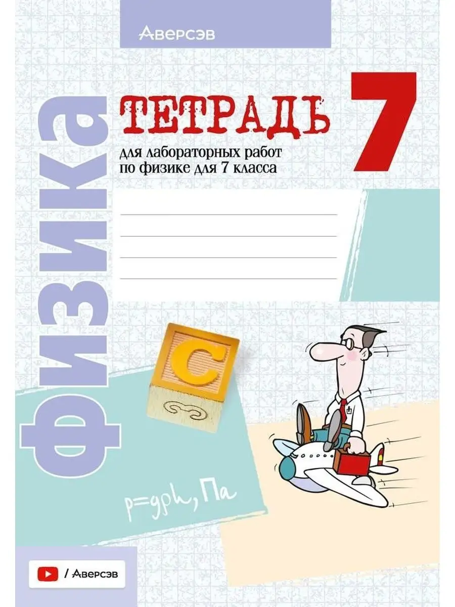 Физика. 7 класс. Тетрадь для лабораторных работ Аверсэв 97166707 купить в  интернет-магазине Wildberries