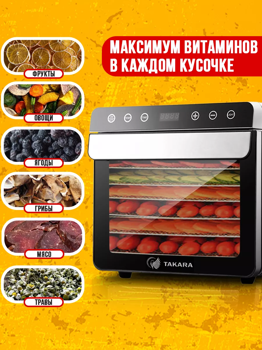 Сушка для овощей и фруктов DF-07, дегидратор 6 сеток TAKARA 97170257 купить  за 13 007 ₽ в интернет-магазине Wildberries