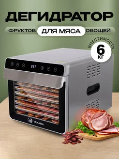 Сушка для овощей и фруктов DF-07, дегидратор 6 сеток TAKARA 97170257 купить за 12 015 ₽ в интернет-магазине Wildberries