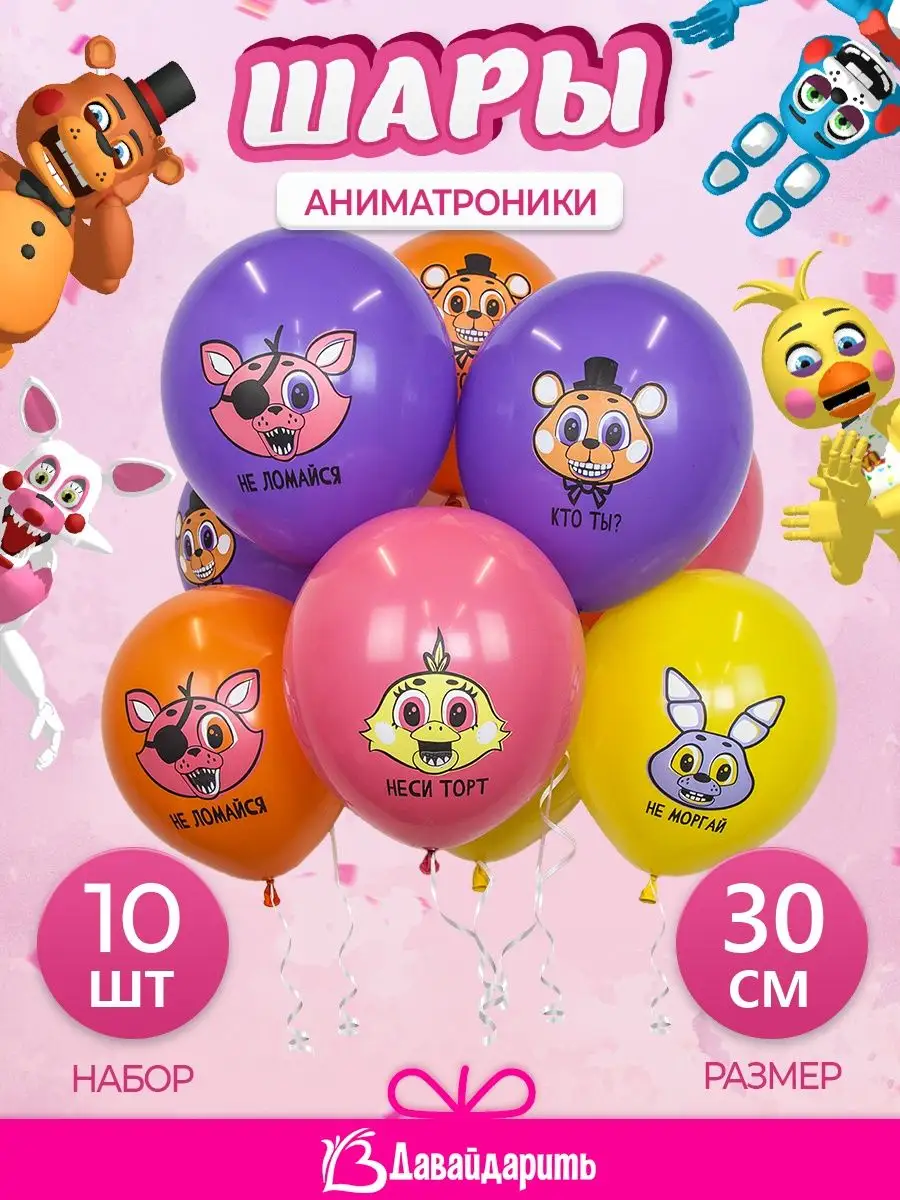 Воздушные шары Аниматроники FNAF ДавайДарить! 97170744 купить за 240 ₽ в  интернет-магазине Wildberries