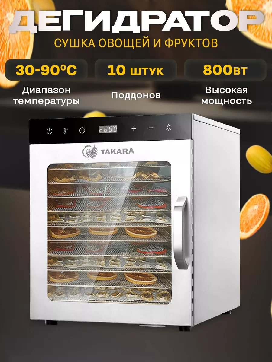 Сушка для овощей и фруктов DF-10, дегидратор 10 сеток TAKARA 97172233  купить за 17 159 ₽ в интернет-магазине Wildberries