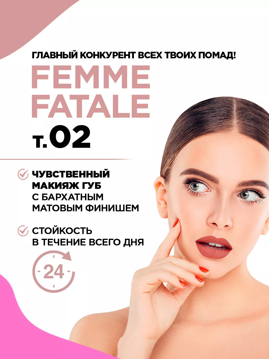 Помада матовая для губ Femme Fatale, тон 02 холодный бежевый Vivienne Sabo  97172303 купить в интернет-магазине Wildberries