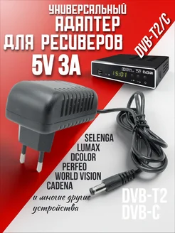 Адаптер для ресиверов DVB-T2 5V 3A Amperator 97173372 купить за 349 ₽ в интернет-магазине Wildberries